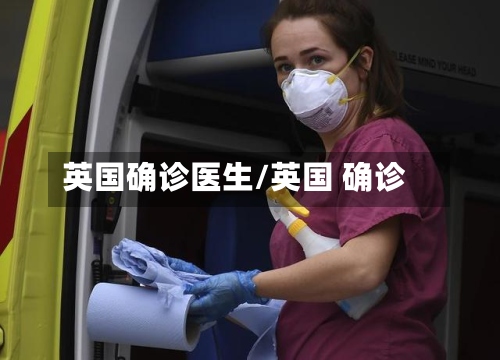 英国确诊医生/英国 确诊-第3张图片