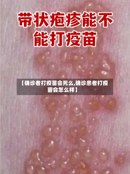 【确诊者打疫苗会死么,确诊患者打疫苗会怎么样】