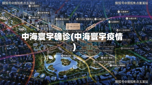 中海寰宇确诊(中海寰宇疫情)-第2张图片
