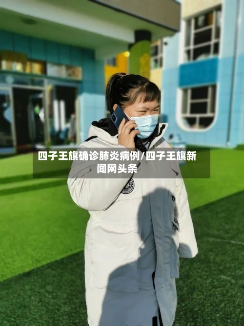 四子王旗确诊肺炎病例/四子王旗新闻网头条