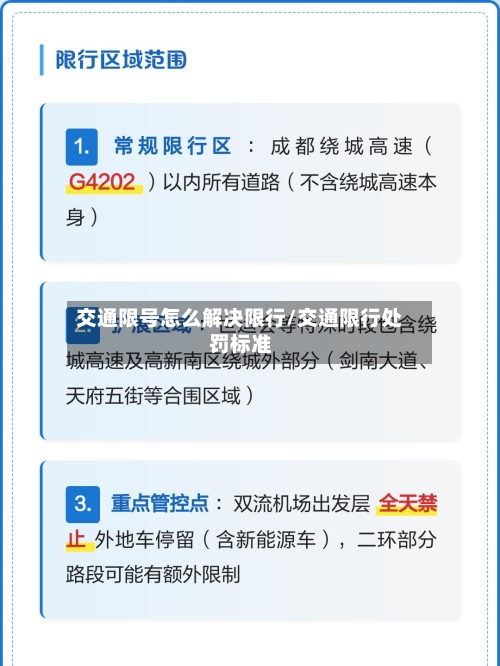 交通限号怎么解决限行/交通限行处罚标准