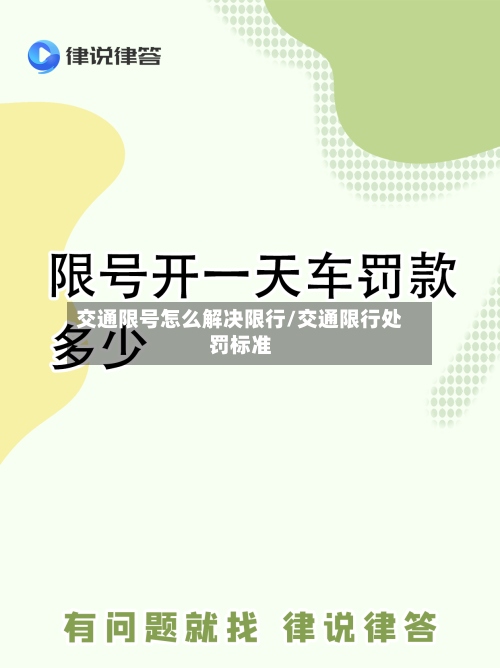 交通限号怎么解决限行/交通限行处罚标准-第2张图片