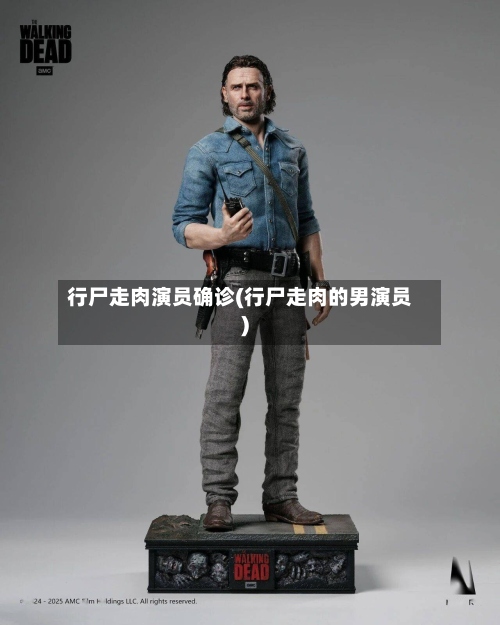 行尸走肉演员确诊(行尸走肉的男演员)