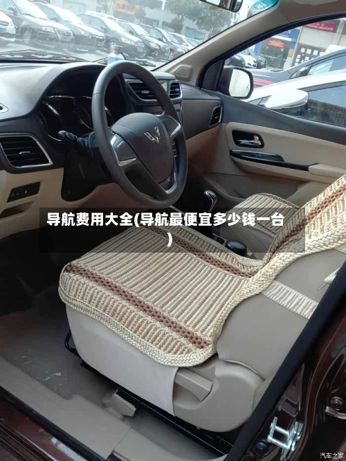 导航费用大全(导航最便宜多少钱一台)-第3张图片