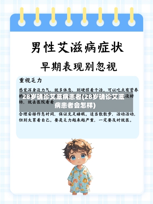 28岁确诊艾滋病患者(28岁确诊艾滋病患者会怎样)