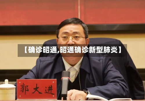 【确诊昭通,昭通确诊新型肺炎】