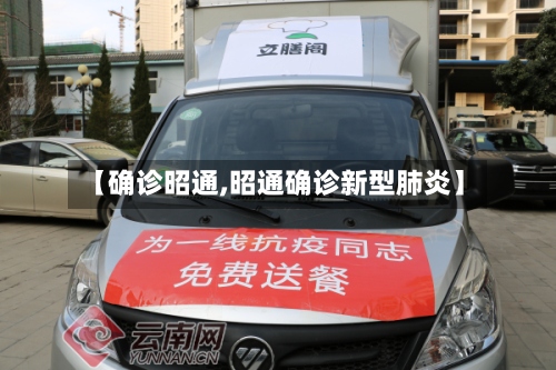 【确诊昭通,昭通确诊新型肺炎】-第2张图片