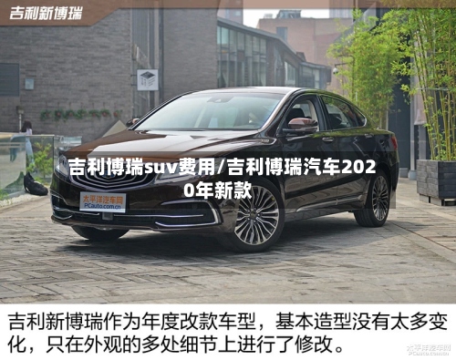 吉利博瑞suv费用/吉利博瑞汽车2020年新款