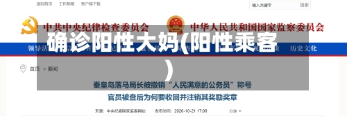 确诊阳性大妈(阳性乘客)