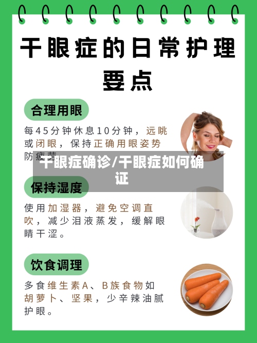 干眼症确诊/干眼症如何确证-第2张图片