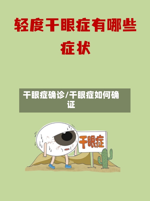 干眼症确诊/干眼症如何确证