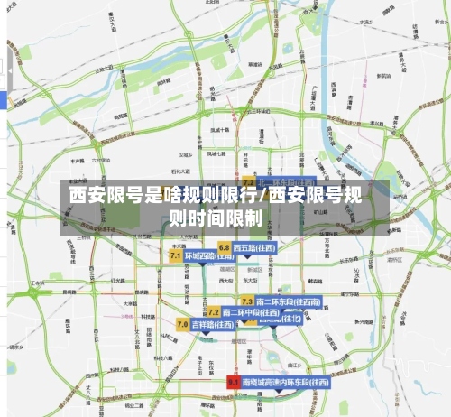 西安限号是啥规则限行/西安限号规则时间限制