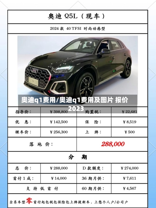 奥迪q1费用/奥迪q1费用及图片 报价2023