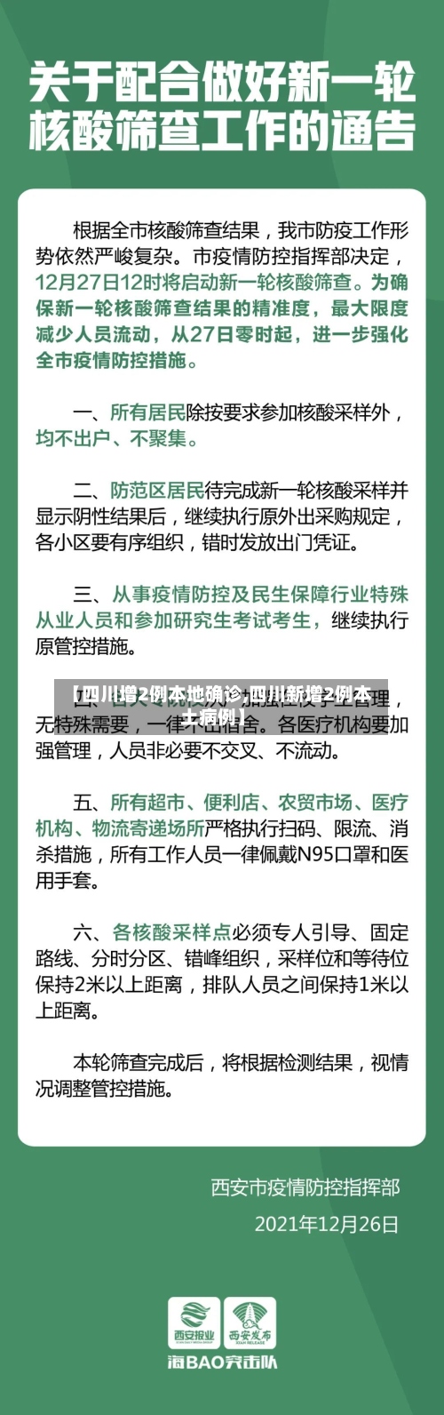 【四川增2例本地确诊,四川新增2例本土病例】-第3张图片