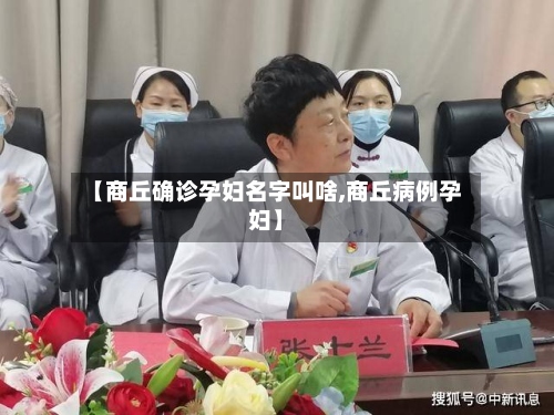 【商丘确诊孕妇名字叫啥,商丘病例孕妇】