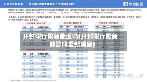 开封限行限新能源吗(开封限行限新能源吗最新消息)