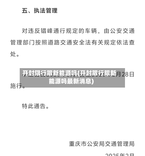 开封限行限新能源吗(开封限行限新能源吗最新消息)-第2张图片