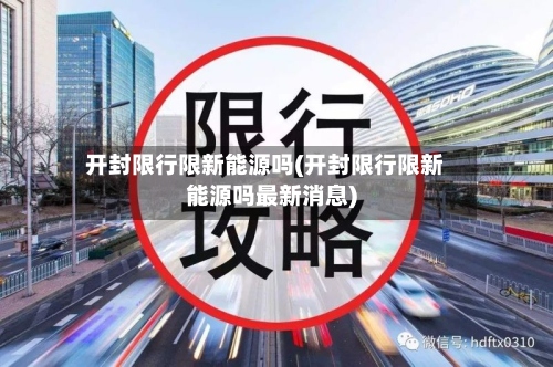 开封限行限新能源吗(开封限行限新能源吗最新消息)-第3张图片