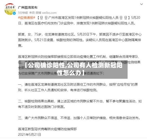 【公司确诊阳性,公司有人检测新冠阳性怎么办】