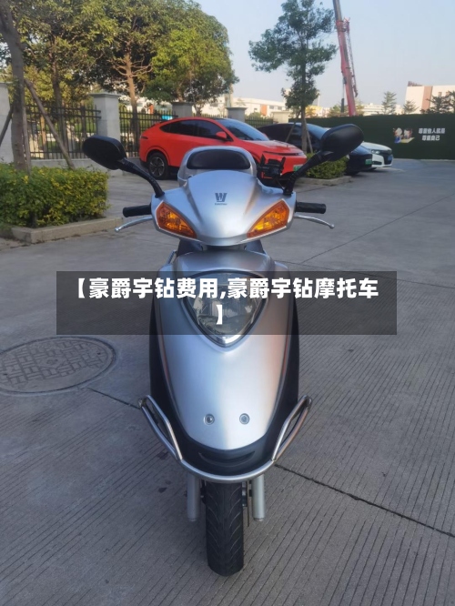 【豪爵宇钻费用,豪爵宇钻摩托车】