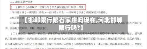 【邯郸限行限石家庄吗现在,河北邯郸限行吗?】