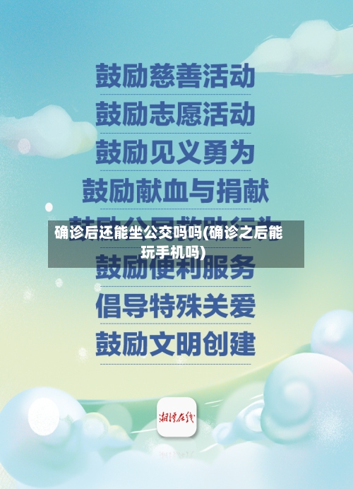 确诊后还能坐公交吗吗(确诊之后能玩手机吗)