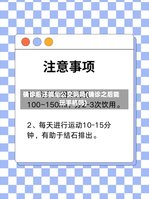 确诊后还能坐公交吗吗(确诊之后能玩手机吗)-第3张图片