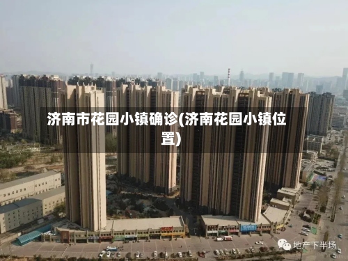 济南市花园小镇确诊(济南花园小镇位置)