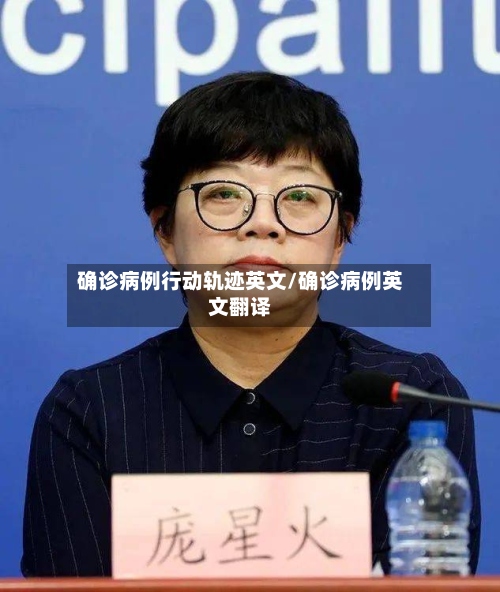 确诊病例行动轨迹英文/确诊病例英文翻译-第3张图片