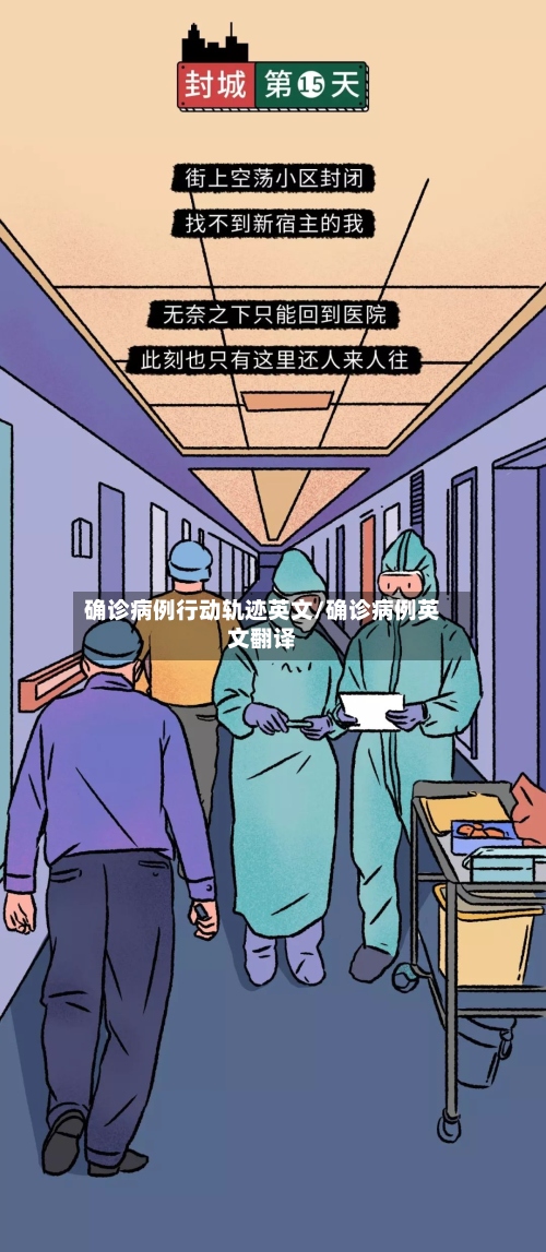 确诊病例行动轨迹英文/确诊病例英文翻译