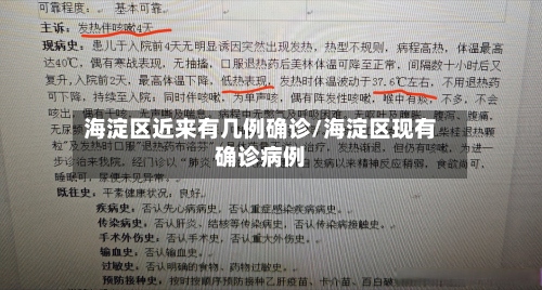 海淀区近来有几例确诊/海淀区现有确诊病例-第3张图片