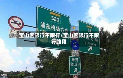 宝山区限行不限行/宝山区限行不限行路段