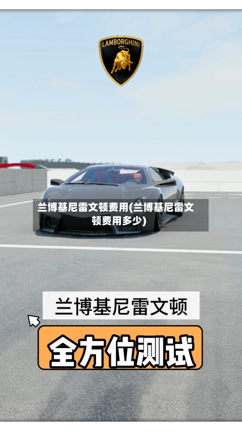 兰博基尼雷文顿费用(兰博基尼雷文顿费用多少)-第3张图片