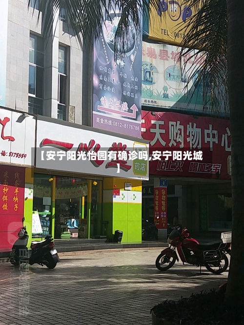 【安宁阳光怡园有确诊吗,安宁阳光城】
