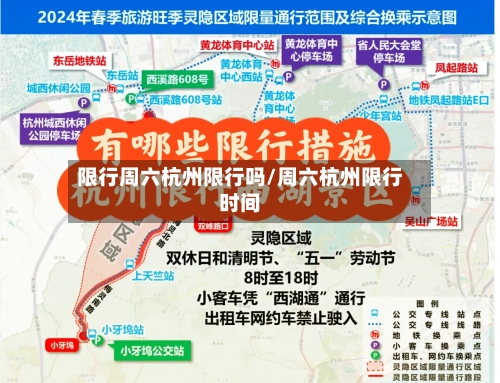 限行周六杭州限行吗/周六杭州限行时间