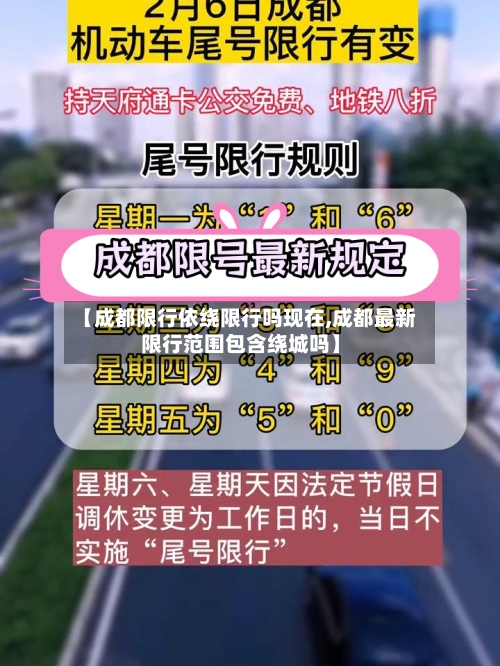 【成都限行依绕限行吗现在,成都最新限行范围包含绕城吗】-第2张图片