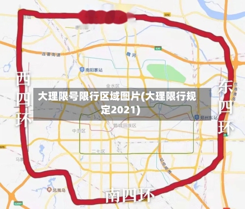 大理限号限行区域图片(大理限行规定2021)-第3张图片
