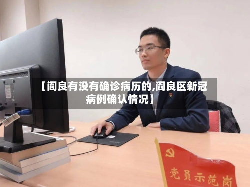 【阎良有没有确诊病历的,阎良区新冠病例确认情况】