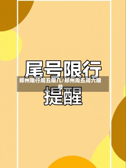 郑州限行周五限几/郑州周五周六限号-第2张图片