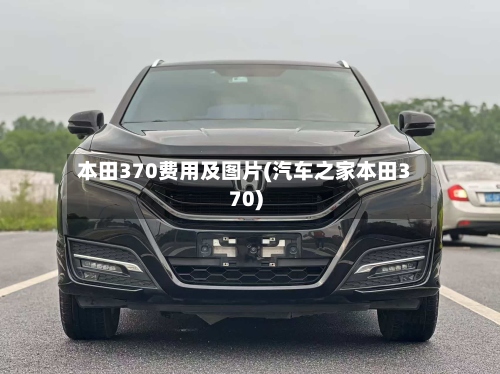 本田370费用及图片(汽车之家本田370)-第3张图片