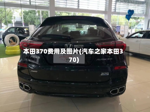本田370费用及图片(汽车之家本田370)-第2张图片