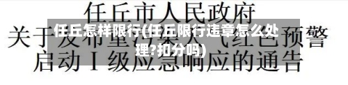 任丘怎样限行(任丘限行违章怎么处理?扣分吗)