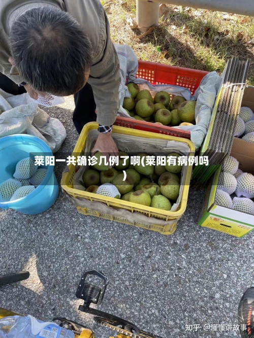 莱阳一共确诊几例了啊(莱阳有病例吗)-第2张图片