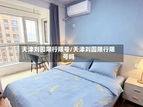 天津刘园限行限号/天津刘园限行限号吗-第3张图片