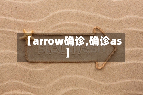 【arrow确诊,确诊as】-第3张图片