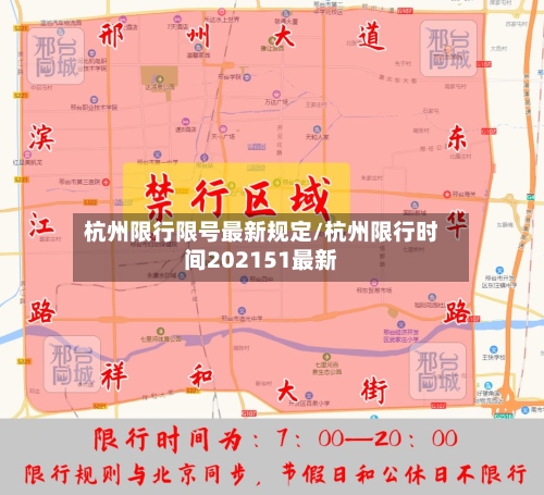 杭州限行限号最新规定/杭州限行时间202151最新-第3张图片