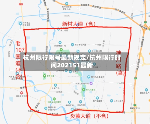 杭州限行限号最新规定/杭州限行时间202151最新-第2张图片