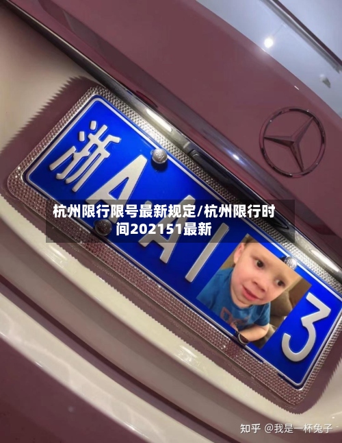 杭州限行限号最新规定/杭州限行时间202151最新
