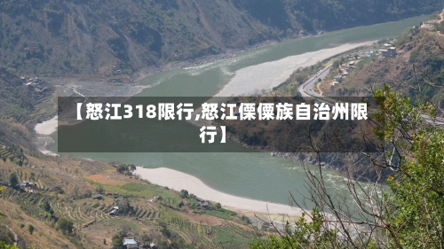 【怒江318限行,怒江傈僳族自治州限行】-第3张图片