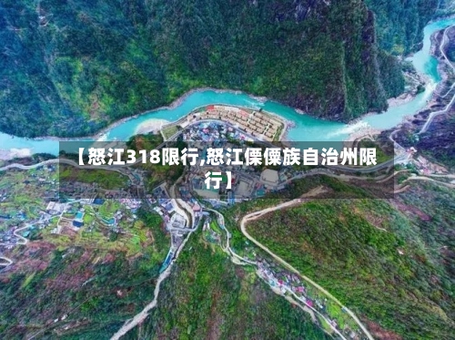 【怒江318限行,怒江傈僳族自治州限行】-第2张图片